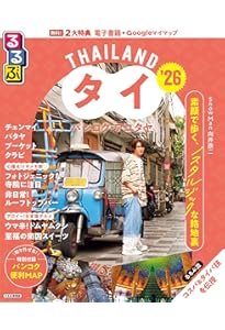 D17 地球の歩き方 タイ 2025~2026 | 地球の歩き方編集室 |本 | 通販